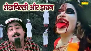 शेखचिल्ली और डायन | Hariram Toofan,Ratan Kumar,Sheela Toofan | Shekhchilli Funny Comedy Film