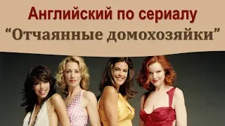 Английский по сериалам. Отчаянные домохозяйки.