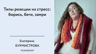 Типы реакции на стресс, борись, беги, замри