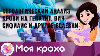 Серологический анализ крови на гепатит, ВИЧ, сифилис и другие болезни