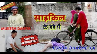 Episode: 353 | Cycle के डंडे पै  | KUNBA DHARME KA | MUKESH DAHIYA | HARYANVI COMEDY