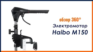 Обзор  лодочного электромотора Haibo M150 360° Lodka5.com.ua