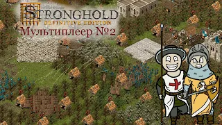 Мультиплеер Stronghold Definitive Edition №2 Хитрые маневры