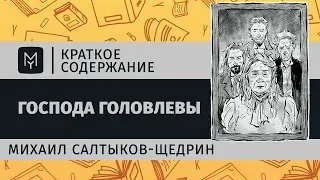 Краткое содержание - Господа Головлевы