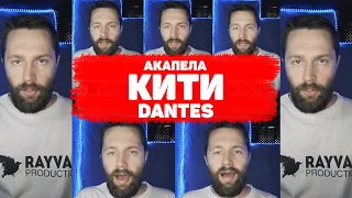 DANTES - Кити (Maks Rayvan кавер)