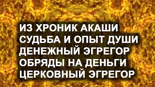 Из Хроник Акаши. Судьба и опыт души. Денежный эгрегор и обряды на деньги. Церковный эгрегор.