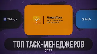 ТОП-8 Таск Менеджеров в 2023 году
