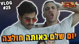 יום שלם באותה החולצה!