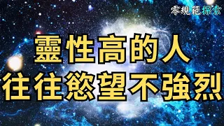 靈性高的人往往慾望不強烈，自己的靈魂和內在力量才是最真實的