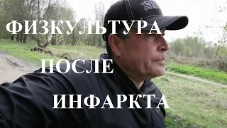 Физкультура после инфаркта по утрам спустя 1,5 года.Мой опыт.Цигун на природе.Бег после инфаркта.