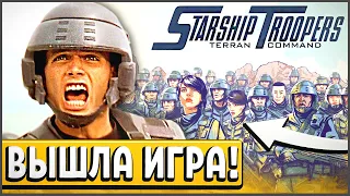 ПОЯВИЛАСЬ ИГРА ПРО ЗВЁЗДНЫЙ ДЕСАНТ