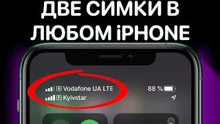 В твоем iPhone всегда было две сим-карты ! А ты пользуешься eSIM ?