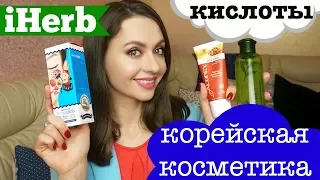 🌱☯ КИСЛОТЫ и КОРЕЙСКАЯ КОСМЕТИКА с iHERB | + Зимние добавки