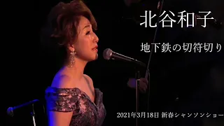 北谷和子　～地下鉄の切符切り～ Le poinconneur des lilas　2021年3月18日コンサート