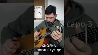Погані сусіди - SKOFKA | Fingerstyle cover | на гітарі #skofka #fingerstyle #пісніукраїнською