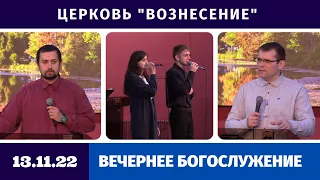 Вечернее Богослужение - 13.11.2022