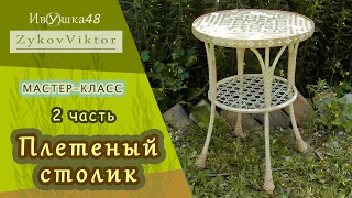 Стол плетеный. Кофейный столик плетеный из ивы 2 часть. willow wicker table. part 2.