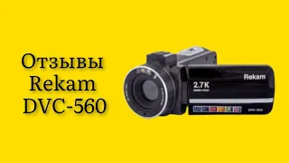 Стоит ли покупать видеокамеру цифровую Rekam DVC-560 отзывы инструкция usb кабель пульт управления