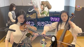 언제나 몇 번이라도(Always with me) for Piano trio｜いつも何度でも cover ｜뮤프 Mu.P｜악보(score)