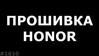 Прошивка любого Honor