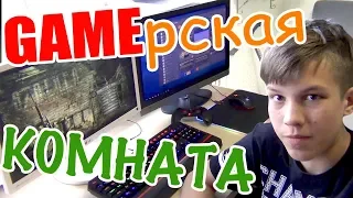 Моя геймерская комната // ROOM TOUR