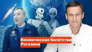 Космические богатства Рогозина