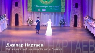 Джапар Нартаев и Гос. Ансамбль "Нохчо"