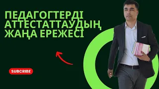 Педагогтерді аттестаттаудың жаңа ережесі