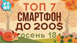 ТОП 7 СМАРТФОНОВ ДО $200 ОСЕНЬ 2018