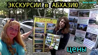 АБХАЗИЯ из Адлера / СОЧИ 🌺 ЦЕНЫ на ЭКСКУРСИИ  🌴 СОЧИ ВОЯЖ