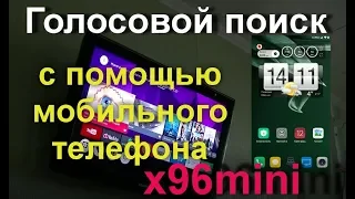 Голосовой поиск на ТВ Боксе X96mini с помощью мобильного телефона!