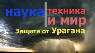 Наука техника и мир Защита от ураганов Документальный,