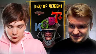 Виктор Пелевин. KGBT+ [ЛитОбзор №1]