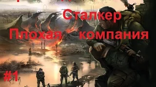 Прохождение S.T.A.L.K.E.R. Плохая Кампания #1. Гриф, Шакал ,  Дикобраз,Тихий или Воспоменания