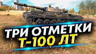 Т-100 ЛТ - Пробуем в третью отметку