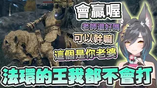 【六希夫精華】艾爾登法環(多人MOD) - 現在…誰才是挑戰者 With UZRA、豆豆、Ko、杏仁咪嚕2024/05/12