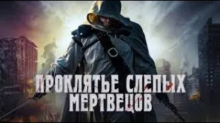 Проклятье слепых мертвецов Трейлер Curse of the Blind Dead 2023 Фильмы