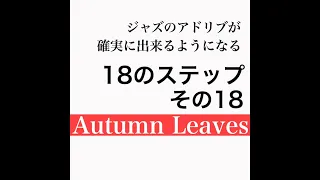 初心者向けジャズアドリブ練習法 Ⅱ 18/18　Autumn Leaves【枯葉】課題『仕上げの練習』解説や楽譜はＨＰへ（説明欄のリンクから）