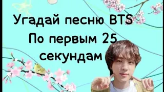 Угадай песню BTS по первым 25 секундам