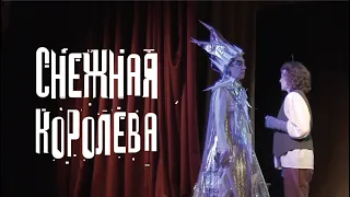 Снежная королева