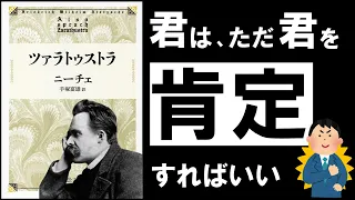 【永遠の名著】ツァラトゥストラ｜ニーチェ　～無敵の自己肯定感を生み出す、究極の思想とは？～