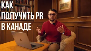 Как получить PR в Канаде? Всё, что нужно знать.