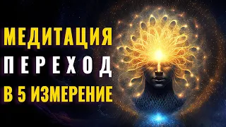 Медитация Пятое Измерение | Что Нас Ждет во Время Перехода в Новое Измерение |Световые Цивилизации