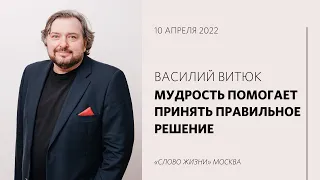 Василий Витюк: Наша жизнь — результат нашего выбора / Воскресное богослужение /«Слово жизни» Москва