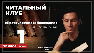 Эпилог. Глава 1. Преступление и наказание. Достоевский. Читальный клуб  ВКЛЮЧАЙ МОЗГИ