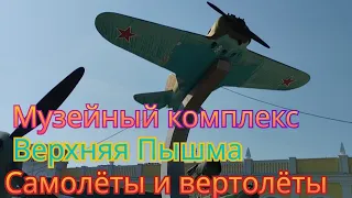 МУЗЕЙ ВОЕННОЙ ТЕХНИКИ САМОЛËТЫ И ВЕРТОЛËТЫ ВЕРХНЯЯ ПЫШМА