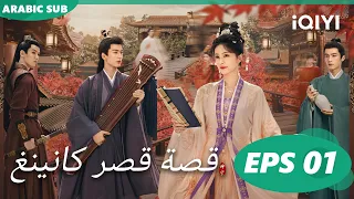قصة قصر كانينغ Story of Kunning Palace | الحلقة 1 | iQIYI Arabic