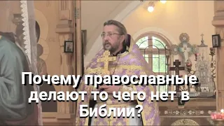 Почему православные делают то, чего нет в Библии? Священник Игорь Сильченков