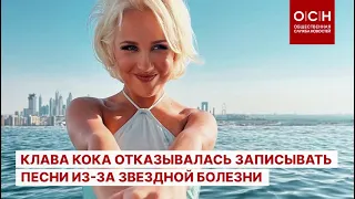 Продюсер Пашу сообщил, что Клава Кока отказывалась записывать песни из-за звездной болезни