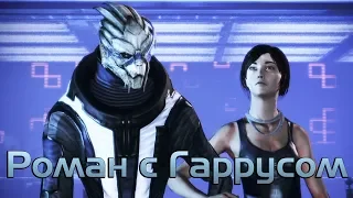 Роман с Гаррусом в Mass Effect 2-3 [Джейн Шепард] + все диалоги